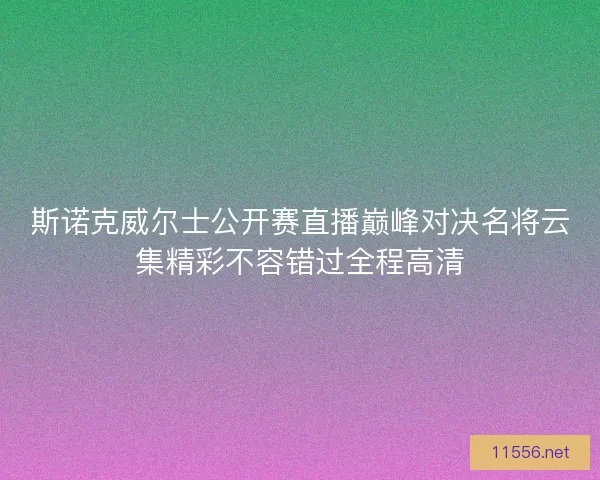 斯诺克威尔士公开赛直播巅峰对决名将云集精彩不容错过全程高清