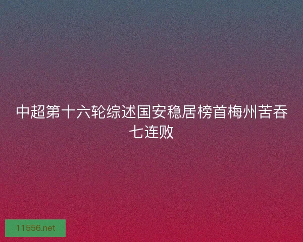 中超第十六轮综述国安稳居榜首梅州苦吞七连败