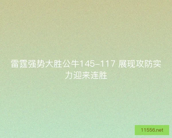 雷霆强势大胜公牛145-117 展现攻防实力迎来连胜