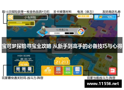 宝可梦探险寻宝全攻略 从新手到高手的必备技巧与心得