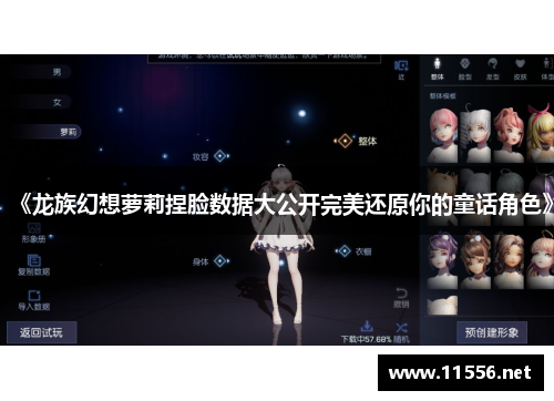 《龙族幻想萝莉捏脸数据大公开完美还原你的童话角色》