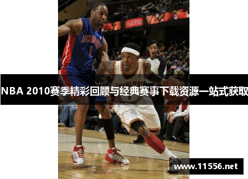 NBA 2010赛季精彩回顾与经典赛事下载资源一站式获取