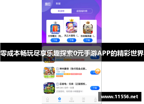 零成本畅玩尽享乐趣探索0元手游APP的精彩世界