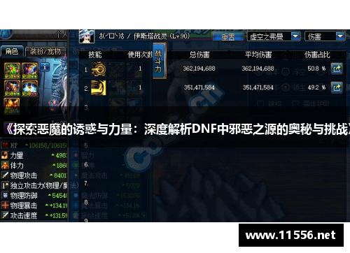 《探索恶魔的诱惑与力量：深度解析DNF中邪恶之源的奥秘与挑战》