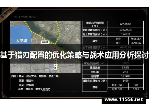 基于猎刃配置的优化策略与战术应用分析探讨