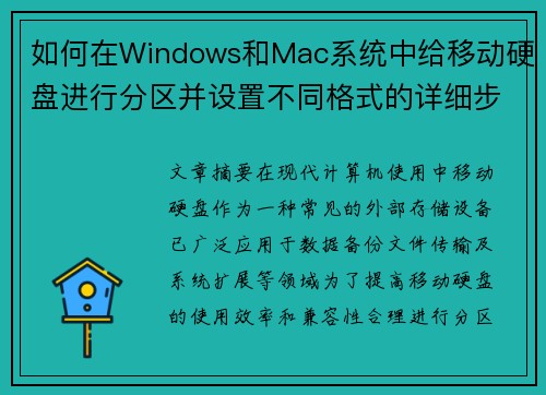 如何在Windows和Mac系统中给移动硬盘进行分区并设置不同格式的详细步骤